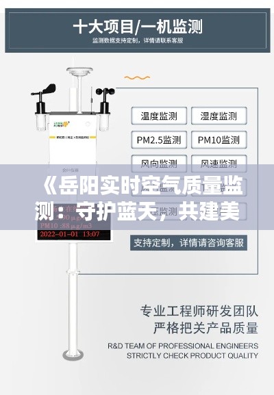 《岳阳实时空气质量监测：守护蓝天，共建美好家园》