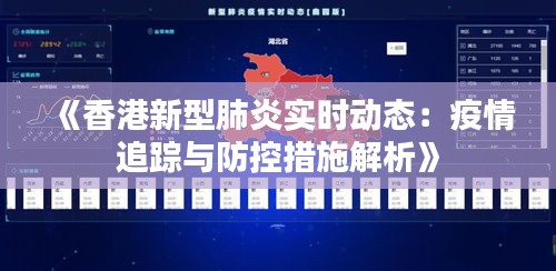《香港新型肺炎实时动态：疫情追踪与防控措施解析》