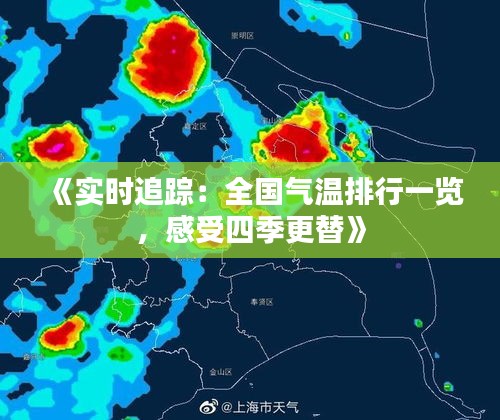 《实时追踪：全国气温排行一览，感受四季更替》