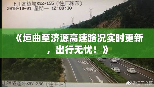 《垣曲至济源高速路况实时更新，出行无忧！》