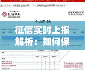 征信实时上报解析：如何保障个人信用安全