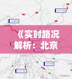 《实时路况解析：北京四环线高速动态追踪》