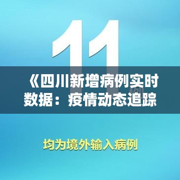 《四川新增病例实时数据：疫情动态追踪》