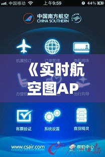 《实时航空图APP：空中视野，尽在掌握》