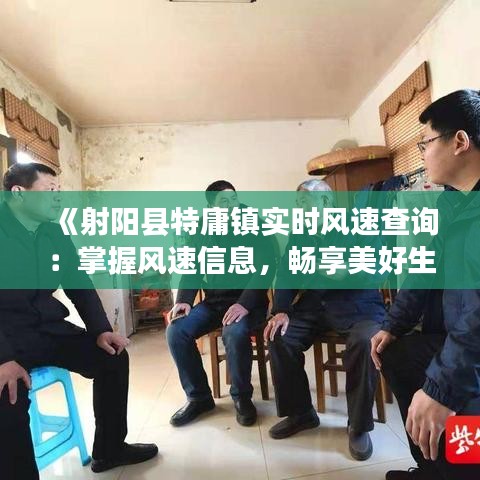《射阳县特庸镇实时风速查询：掌握风速信息，畅享美好生活》