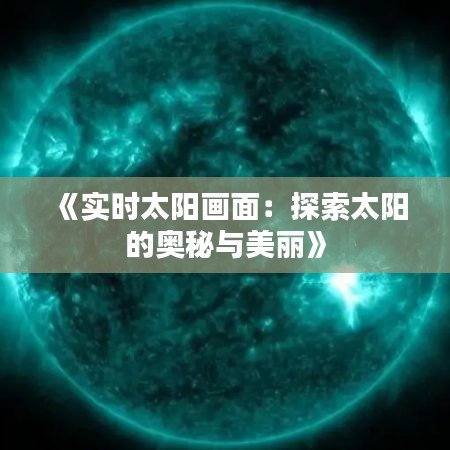 《实时太阳画面：探索太阳的奥秘与美丽》
