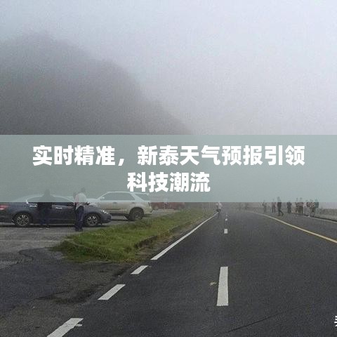 实时精准，新泰天气预报引领科技潮流