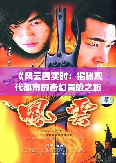 《风云四实时：揭秘现代都市的奇幻冒险之旅》