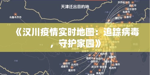 《汉川疫情实时地图：追踪病毒，守护家园》
