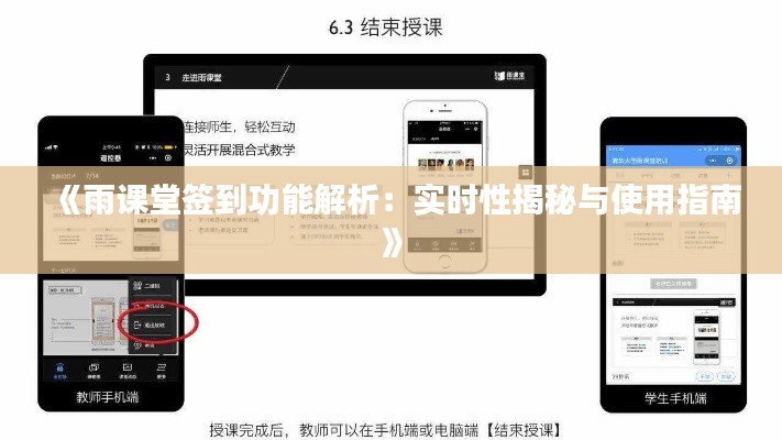 《雨课堂签到功能解析：实时性揭秘与使用指南》