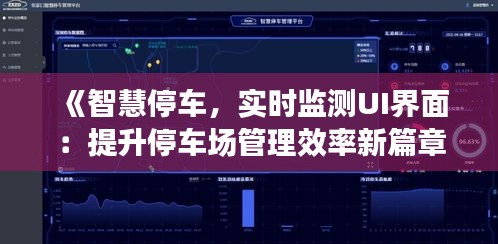 《智慧停车，实时监测UI界面：提升停车场管理效率新篇章》