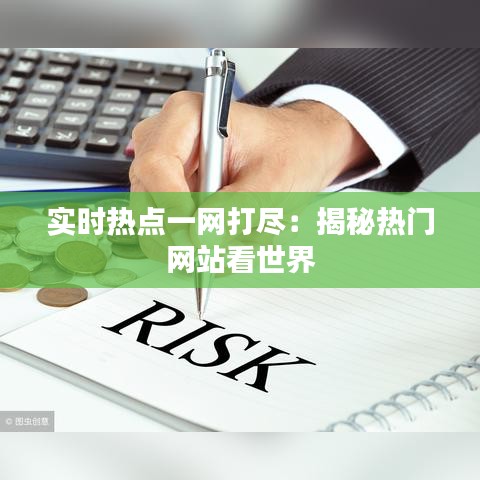 实时热点一网打尽：揭秘热门网站看世界