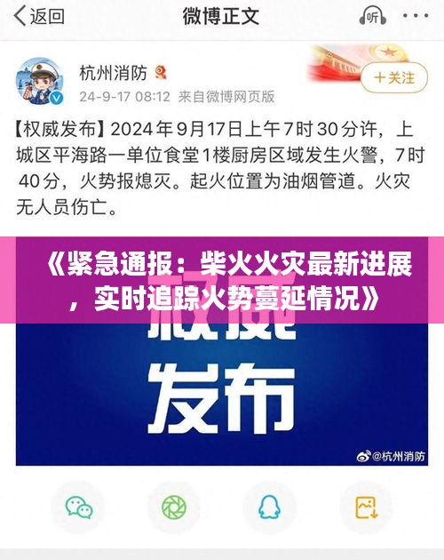 《紧急通报：柴火火灾最新进展，实时追踪火势蔓延情况》