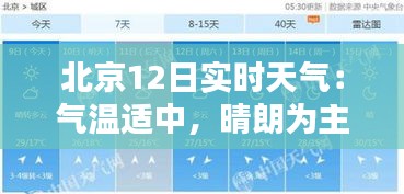 北京12日实时天气：气温适中，晴朗为主