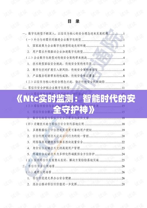《Ntc实时监测：智能时代的安全守护神》
