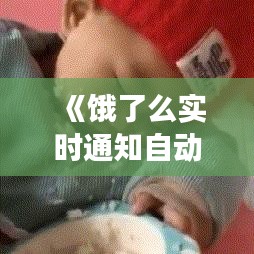 《饿了么实时通知自动关闭：功能便利还是隐私担忧？》