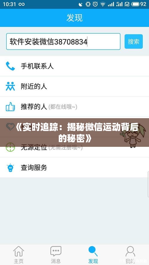 《实时追踪：揭秘微信运动背后的秘密》