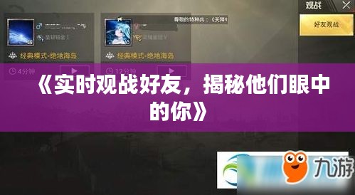 《实时观战好友，揭秘他们眼中的你》