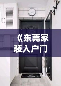 《东莞家装入户门实时报价揭秘：价格透明，选择无忧》