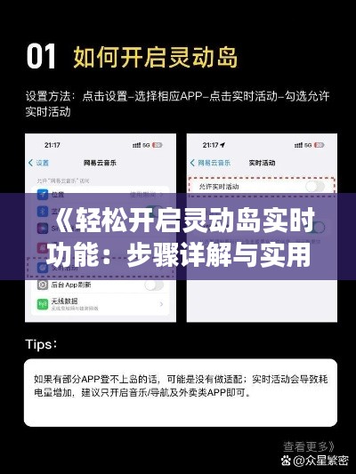 《轻松开启灵动岛实时功能：步骤详解与实用技巧》
