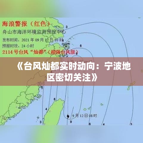 《台风灿都实时动向：宁波地区密切关注》