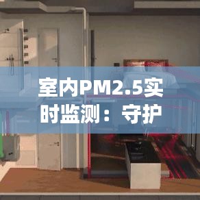 室内PM2.5实时监测：守护呼吸健康的新科技