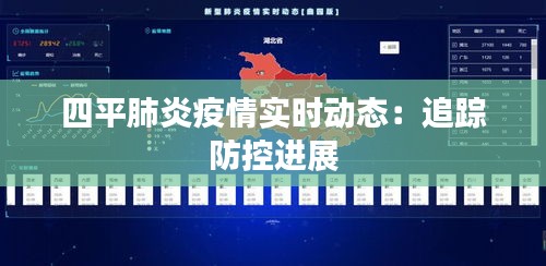 四平肺炎疫情实时动态：追踪防控进展