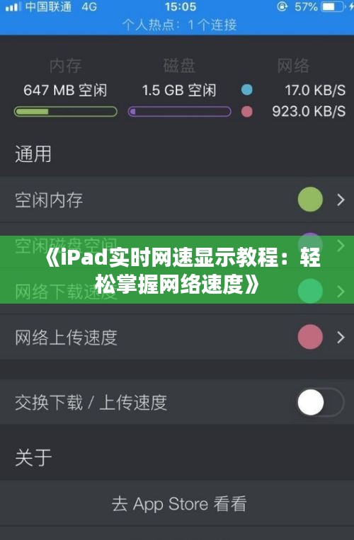 《iPad实时网速显示教程：轻松掌握网络速度》