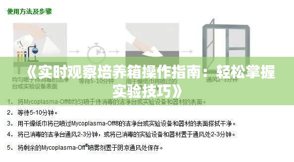 《实时观察培养箱操作指南：轻松掌握实验技巧》