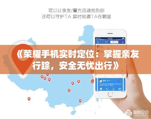 《荣耀手机实时定位：掌握亲友行踪，安全无忧出行》