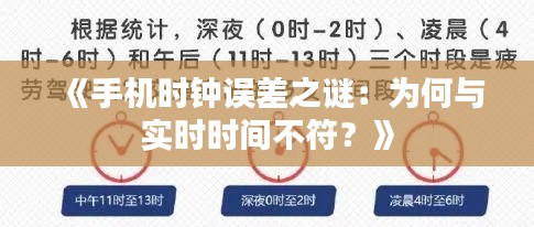 《手机时钟误差之谜：为何与实时时间不符？》