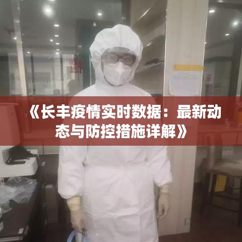 《长丰疫情实时数据：最新动态与防控措施详解》