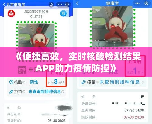 《便捷高效，实时核酸检测结果APP助力疫情防控》