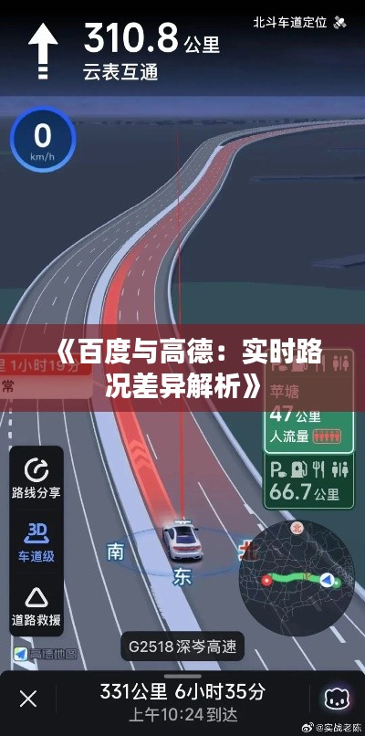 《百度与高德：实时路况差异解析》
