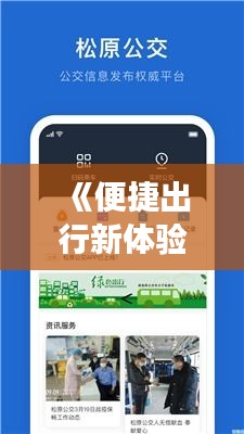 《便捷出行新体验：上海公交实时版APP深度解析》