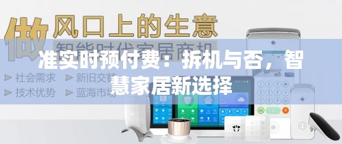 准实时预付费：拆机与否，智慧家居新选择
