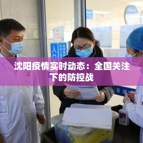 沈阳疫情实时动态：全国关注下的防控战