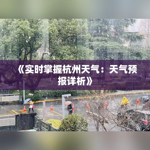《实时掌握杭州天气：天气预报详析》