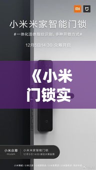 《小米门锁实时录像操作指南：轻松掌握家庭安全监控》