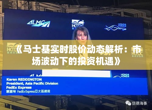 《马士基实时股价动态解析：市场波动下的投资机遇》