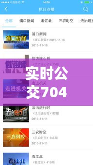 实时公交704：智慧出行，畅享便捷生活