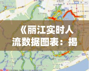 《丽江实时人流数据图表：揭秘古城热力图背后的故事》