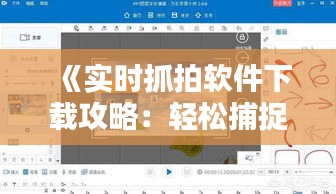 《实时抓拍软件下载攻略：轻松捕捉精彩瞬间》