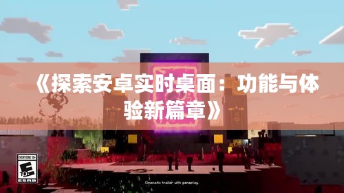 《探索安卓实时桌面：功能与体验新篇章》