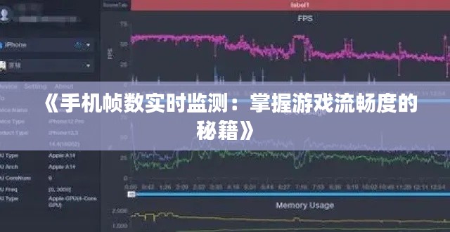 《手机帧数实时监测：掌握游戏流畅度的秘籍》