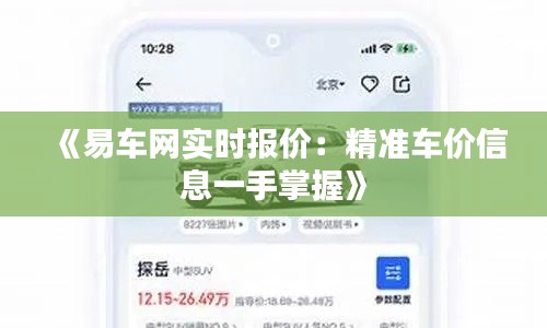《易车网实时报价：精准车价信息一手掌握》
