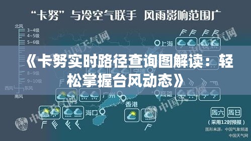 《卡努实时路径查询图解读:轻松掌握台风动态》