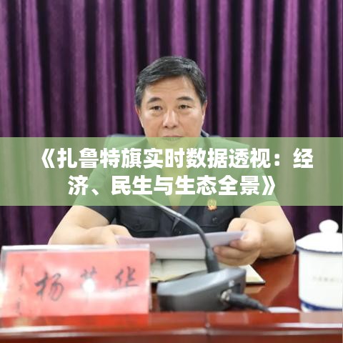 《扎鲁特旗实时数据透视：经济、民生与生态全景》