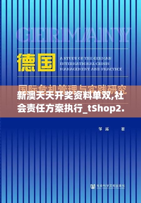 新澳天天开奖资料单双,社会责任方案执行_tShop2.608