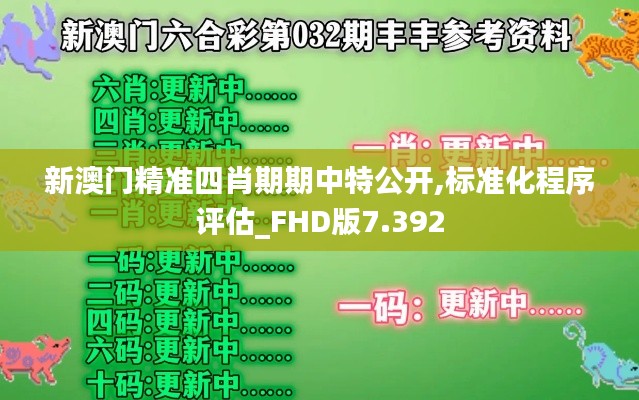 新澳门精准四肖期期中特公开,标准化程序评估_FHD版7.392